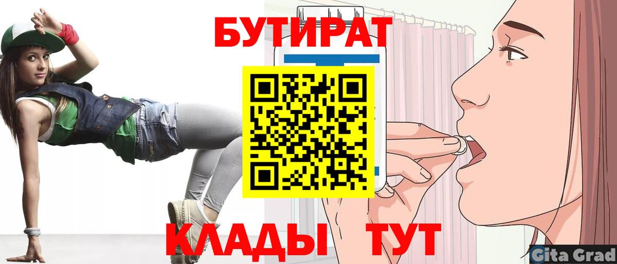 БУТИРАТ вода  Вход с VPN  Лиски 